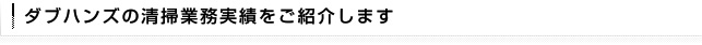 ダブハンズの清掃業務実績をご紹介します