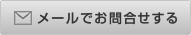メールでお問合せする