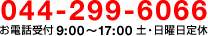 044-299-6066 お電話受付9:00～17:00 土・日曜日定休