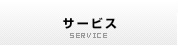 サービス