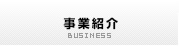 事業紹介
