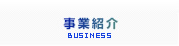 事業紹介