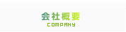 会社概要