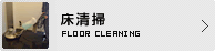 床清掃