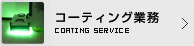 コーティング業務
