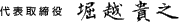 代表取締役 堀越貴之
