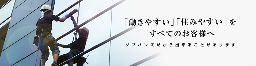「働きやすい」「住みやすい」をすべてのお客様へ ダブハンズだから出来ることがあります